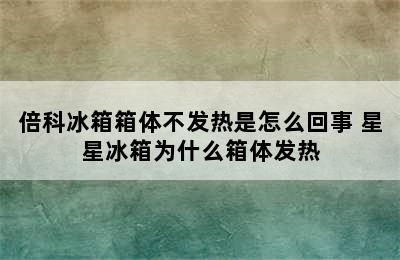 倍科冰箱箱体不发热是怎么回事 星星冰箱为什么箱体发热